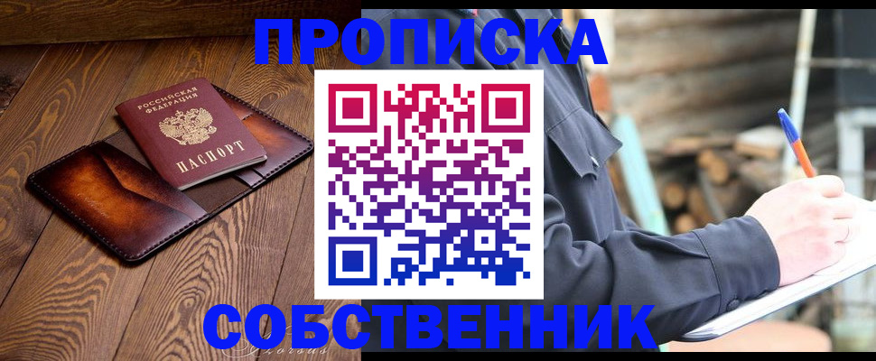 прописка от собственника в Крыму